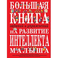 Велика книга завдань і вправ на розвиток інтелекту малюка 
