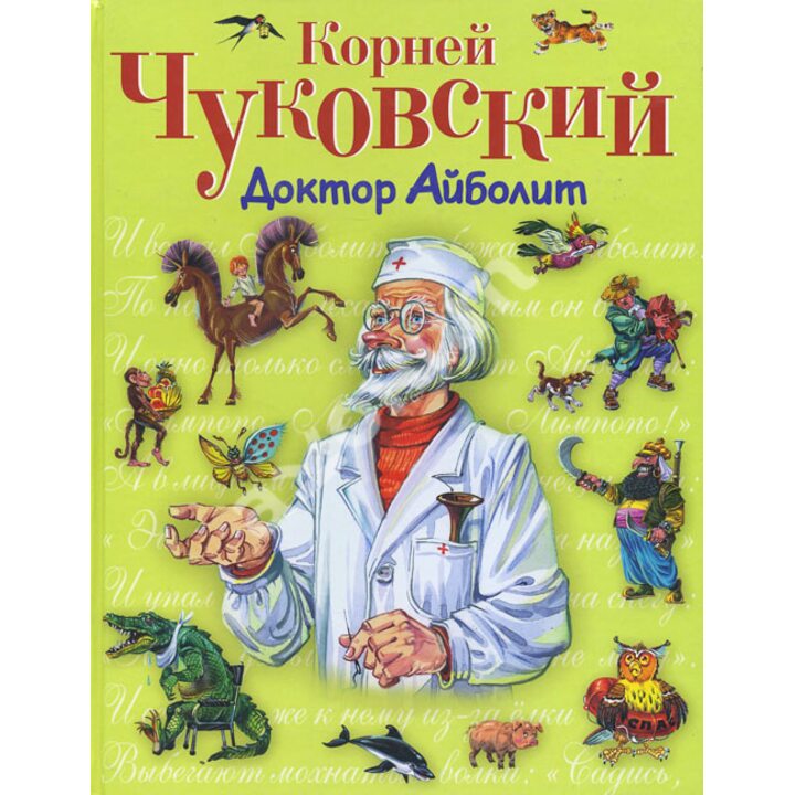 Доктор Айболит - Корней Чуковский (978-5-699-10735-3)