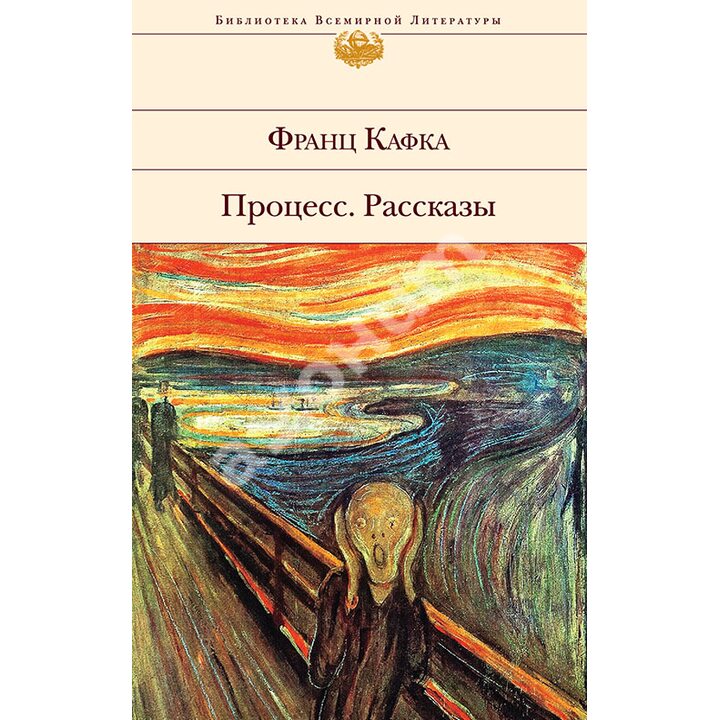 Процесс. Рассказы - Франц Кафка (978-5-699-80599-0)
