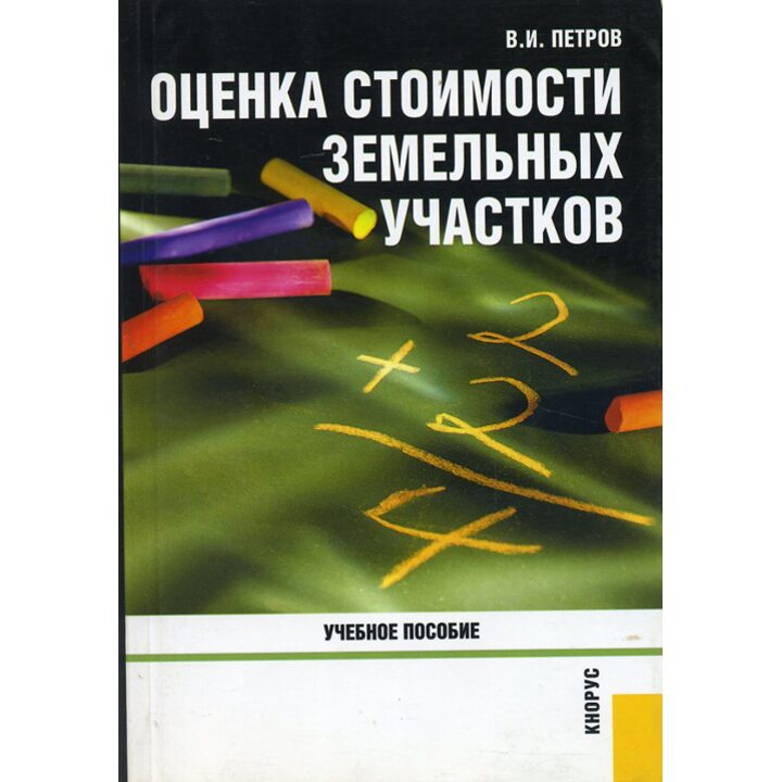 Оценка стоимости земельных участков - Владимир Петров (978-5-85971-938-9)