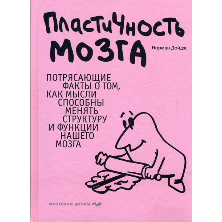 Пластичность мозга: Потрясающие факты о том, как мысли способны менять структуру и функции нашего мозга - Норман Дойдж (978-5-699-41441-3)