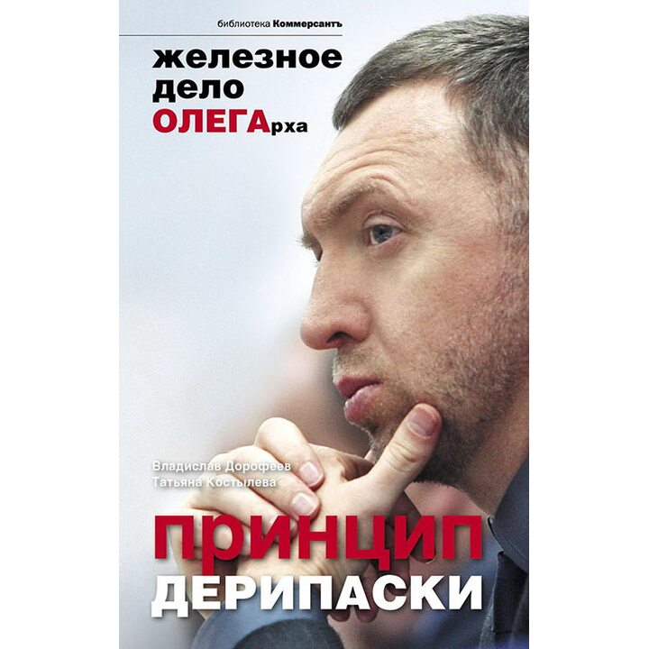 Принцип Дерипаски. Железное дело ОЛЕГАрха - Владислав Дорофеев, Татьяна Костылева (978-5-699-40695-1)
