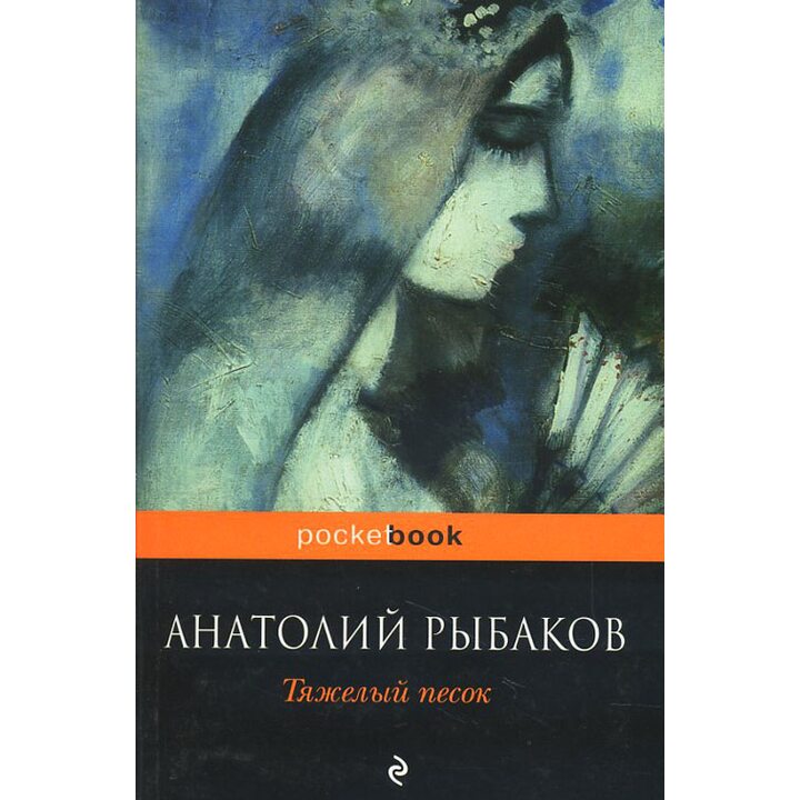Тяжелый песок - Анатолий Рыбаков (978-5-699-42640-9)