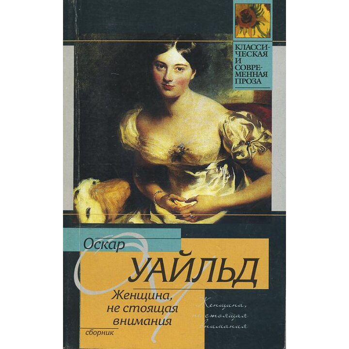 Женщина, не стоящая внимания - Оскар Уайльд (978-5-17-066867-0)
