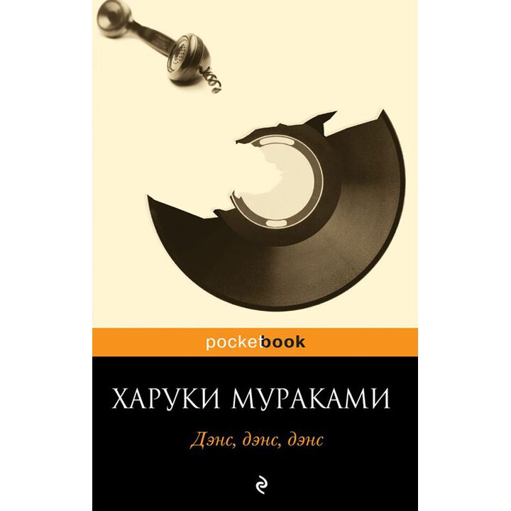 Дэнс, дэнс, дэнс - Харуки Мураками (978-5-699-44386-4)