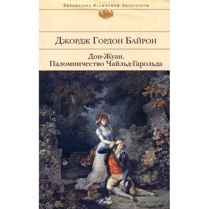 Дон-Жуан. Паломничество Чайльд-Гарольда - Джордж Гордон Байрон