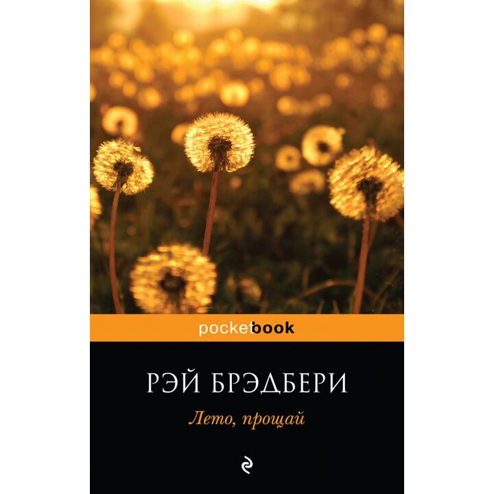 Лето, прощай - Рэй Брэдбери (978-5-699-37471-7)