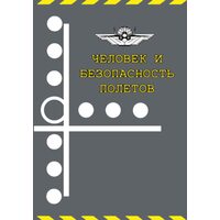 Человек и безопасность полетов