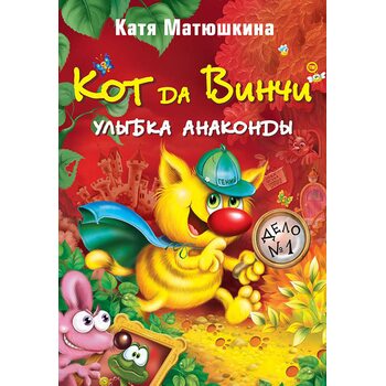 Кот да Вінчі . посмішка Анаконди 