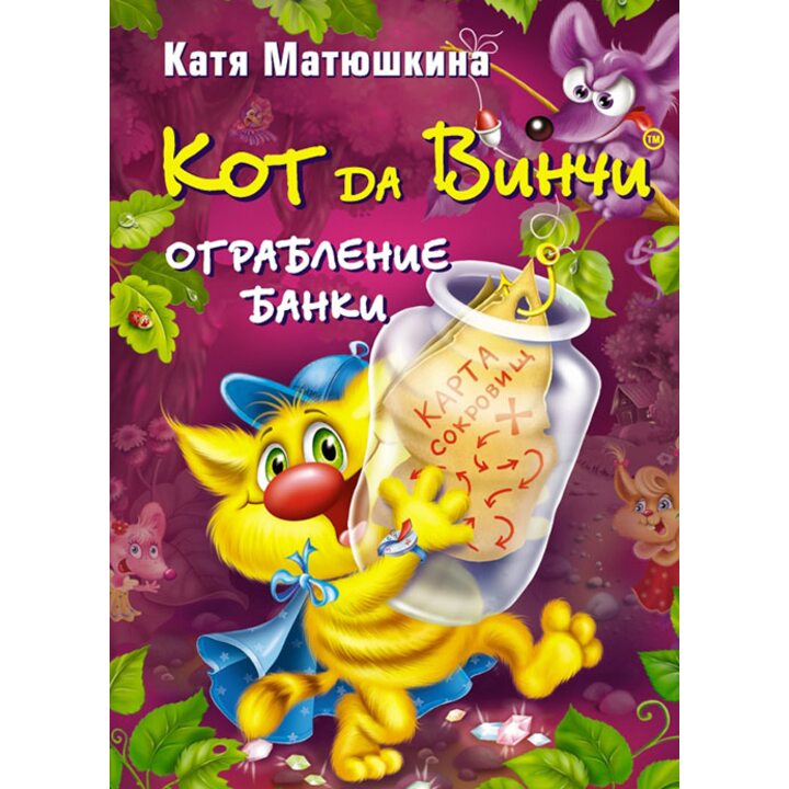 Кот да Винчи. Ограбление банки - Катя Матюшкина (978-5-17-078764-7)