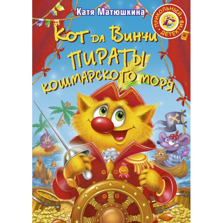 Кот да Винчи. Пираты Кошмарского моря - Катя Матюшкина (978-5-271-18848-0)