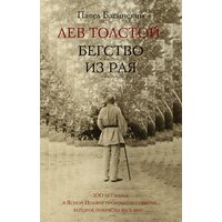 Лев Толстой. Бегство из рая