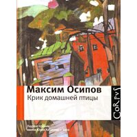 Крик домашней птицы