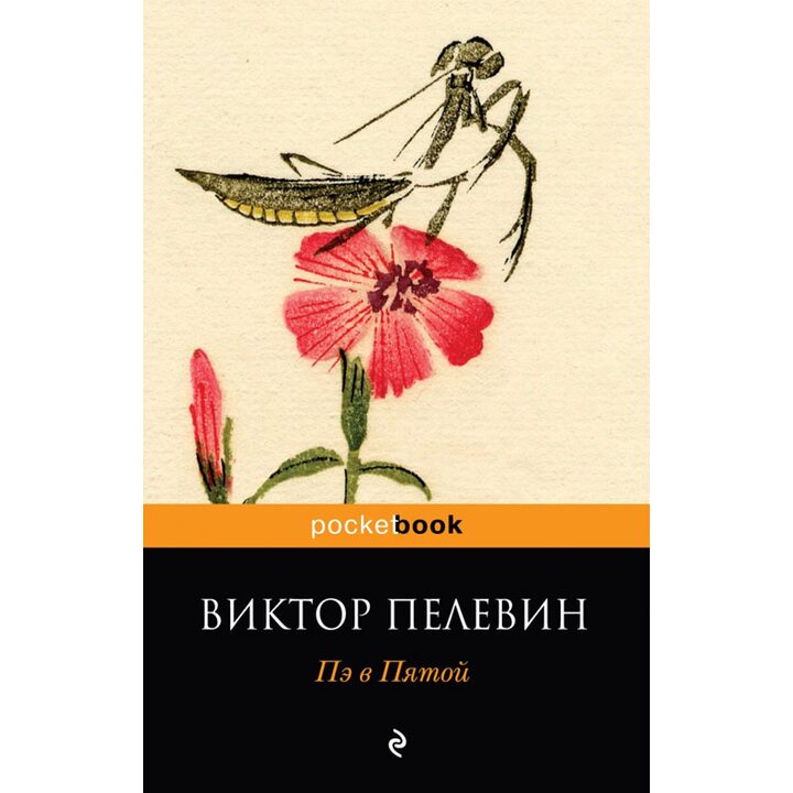 Пэ в Пятой - Виктор Пелевин (978-5-699-46065-6)