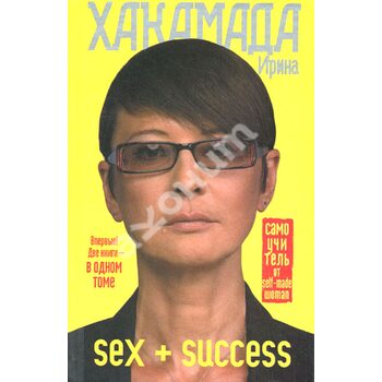 Sex + Success . Самовчитель від self - made woman 