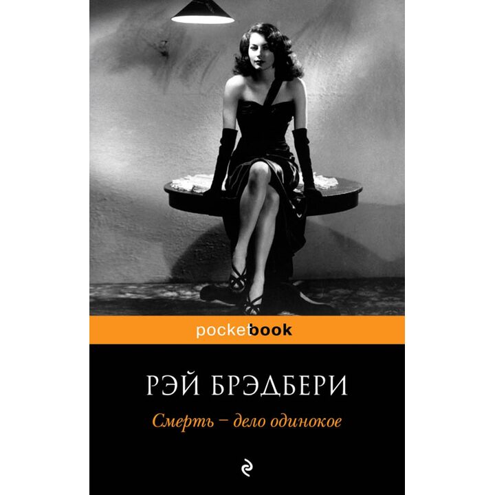 Смерть - дело одинокое - Рэй Брэдбери (978-5-699-41047-7)