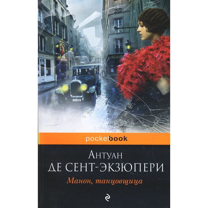 Манон, танцовщица - Антуан де Сент-Экзюпери (978-5-699-48743-1)