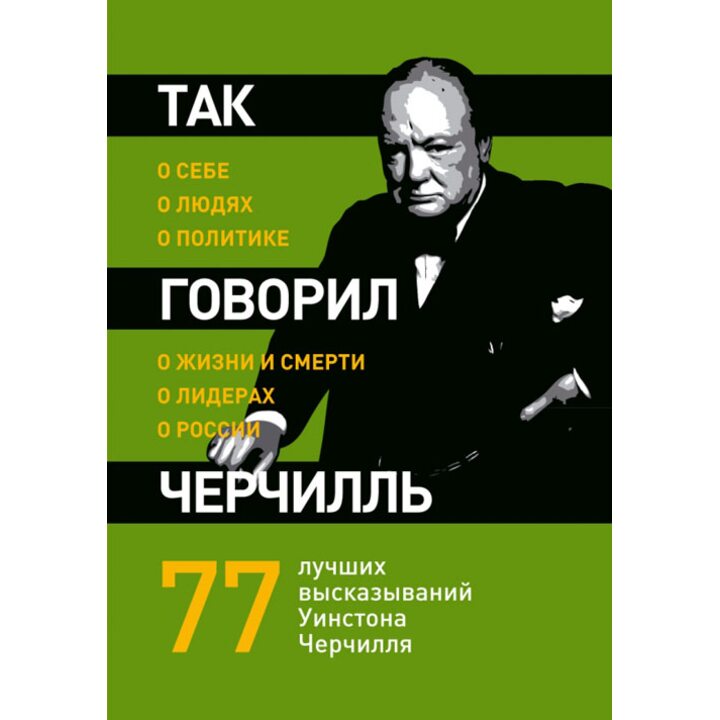Так говорил Черчилль: о себе, о людях, о политике - (978-5-699-50342-1)