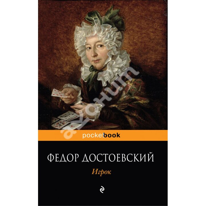 Игрок - Федор Достоевский (978-5-699-53051-9)