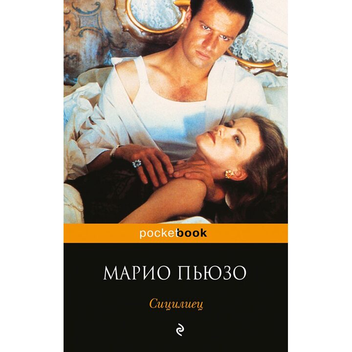 Сицилиец - Марио Пьюзо (978-5-699-53319-0)