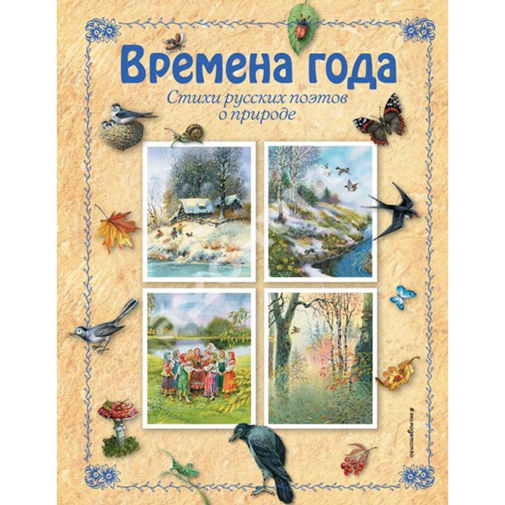 Времена года. Стихи русских поэтов о природе - (978-5-699-49660-0)