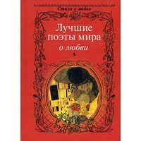 Лучшие поэты мира о любви