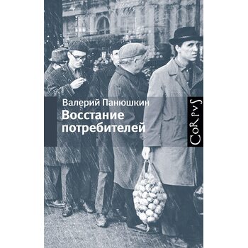 повстання споживачів 