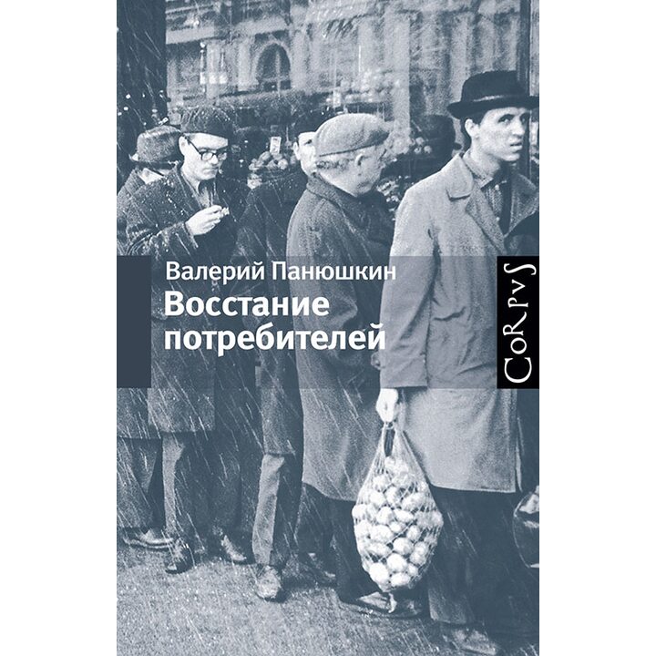 Восстание потребителей - Валерий Панюшкин (978-5-271-38544-5)