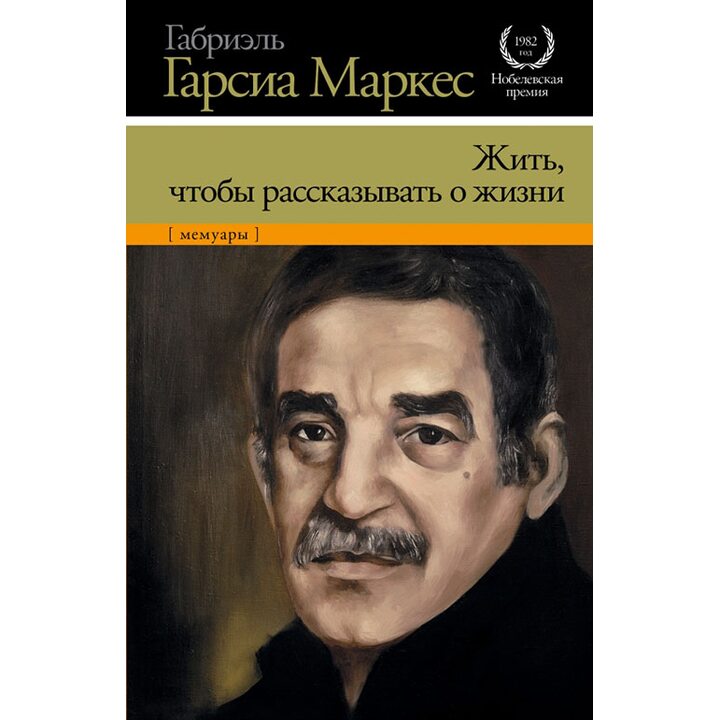 Жить, чтобы рассказывать о жизни - Габриэль Гарсиа Маркес (978-5-17-086379-2)