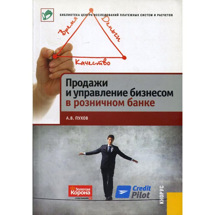 Продажи и управление бизнесом в розничном банке - Антон Пухов (978-5-406-01583-4)