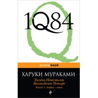 1Q84. Тысяча Невестьсот Восемьдесят Четыре. Книга 1. Апрель - июнь