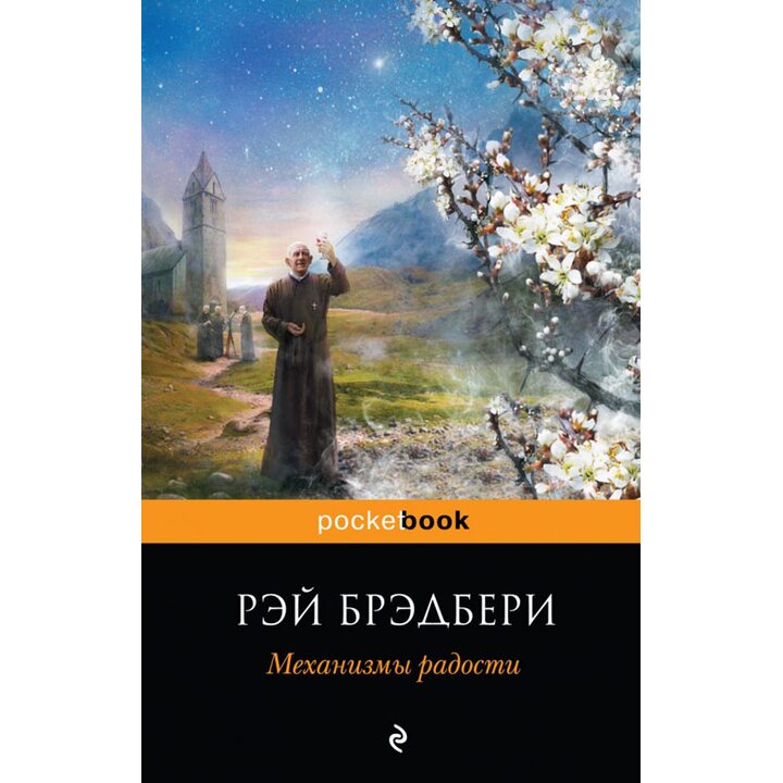 Механизмы радости - Рэй Брэдбери (978-5-699-57677-7)