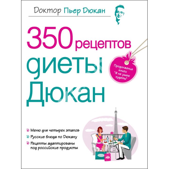 350 рецептов диеты Дюкан - Пьер Дюкан (978-5-699-48054-8)