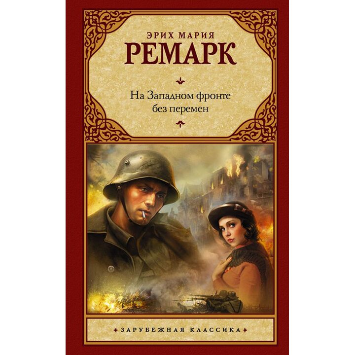 На Западном фронте без перемен - Эрих Мария Ремарк (978-5-17-069863-9)