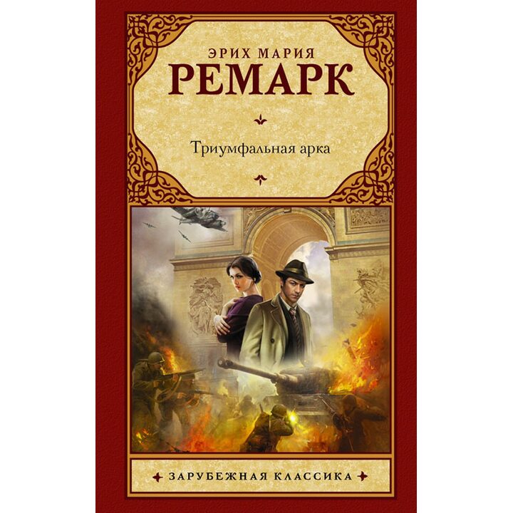 Триумфальная арка - Эрих Мария Ремарк (978-5-17-078747-0)