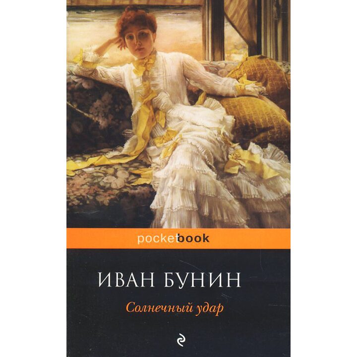 Солнечный удар - Иван Бунин (978-5-699-63109-4)