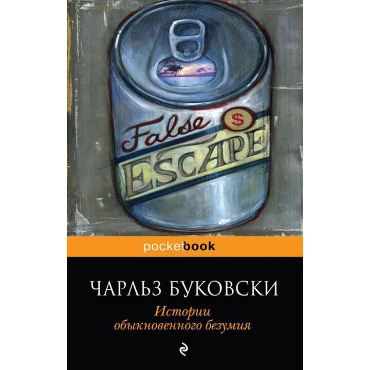 Истории обыкновенного безумия - Чарльз Буковски (978-5-699-60247-6)
