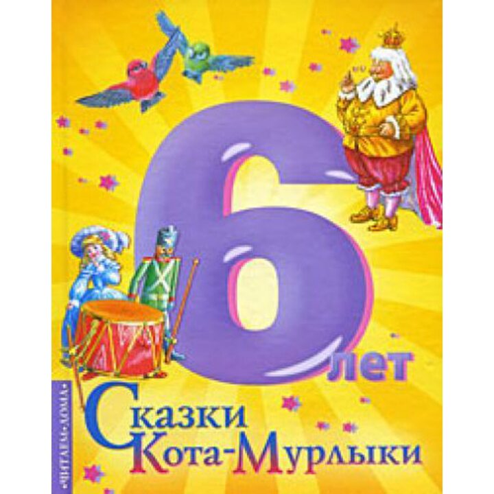 Сказки Кота-Мурлыки - Николай Вагнер (978-5-17-057755-2)