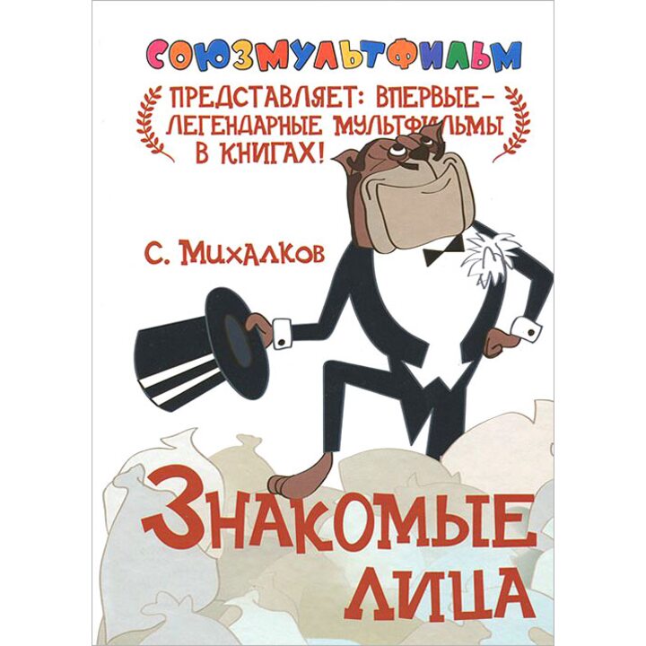 Знакомые лица - Сергей Михалков (978-5-271-45584-1)