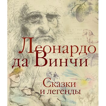 Леонардо да Винчи. Сказки и легенды