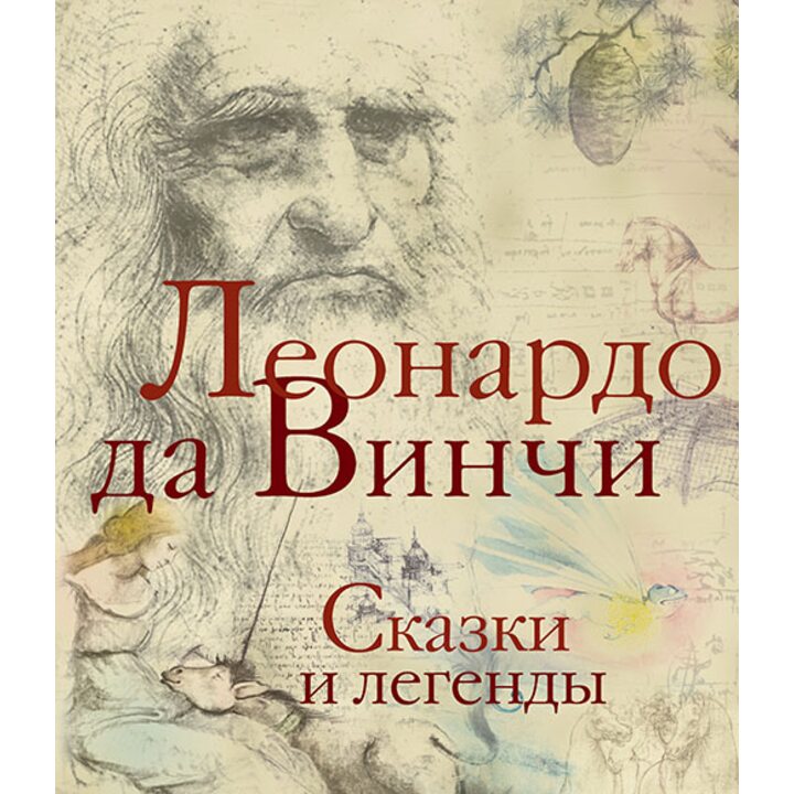 Леонардо да Винчи. Сказки и легенды - Леонардо да Винчи (978-5-17-091398-5)