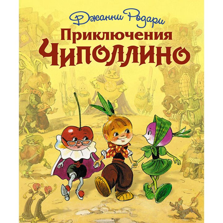 Приключения Чиполлино - Джанни Родари (978-5-699-58425-3)