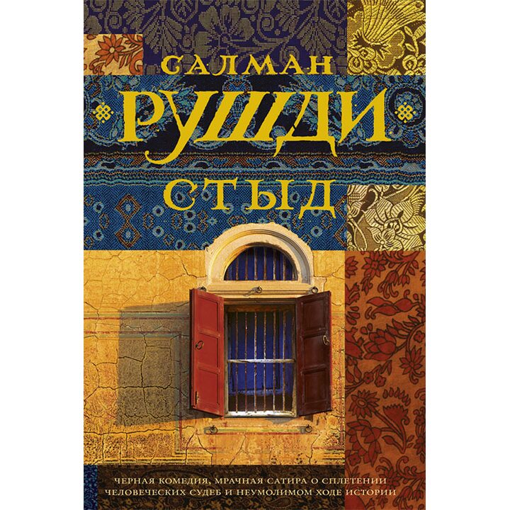 Стыд - Салман Рушди (978-5-17-078004-4)