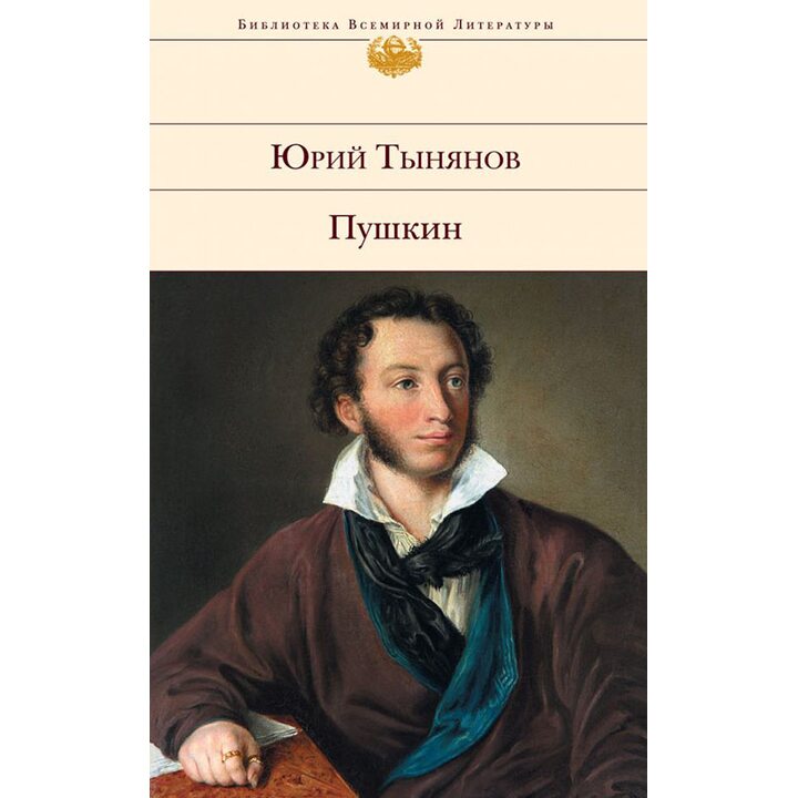 Пушкин - Юрий Тынянов (978-5-699-65137-5)