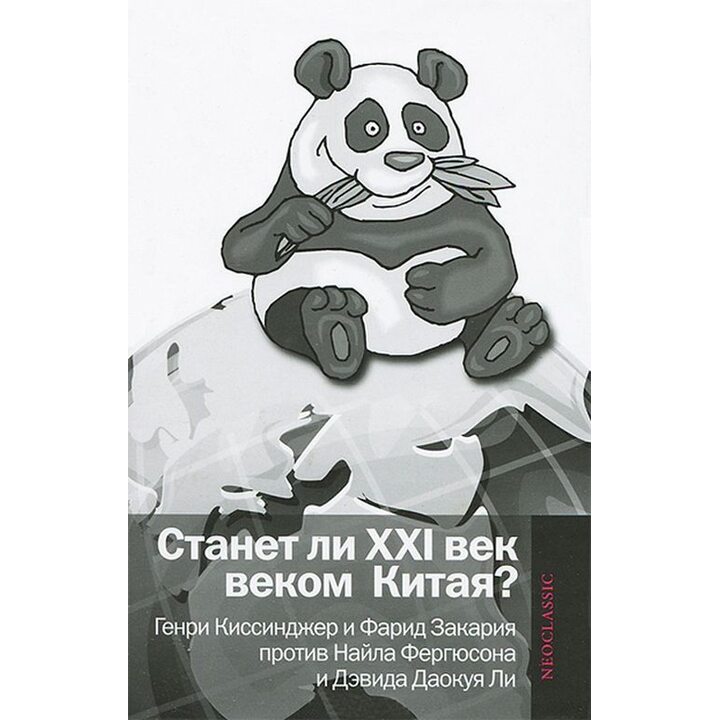 Станет ли XXI век веком Китая? Манковские дискуссии о роли Китая - (978-5-17-078224-6)