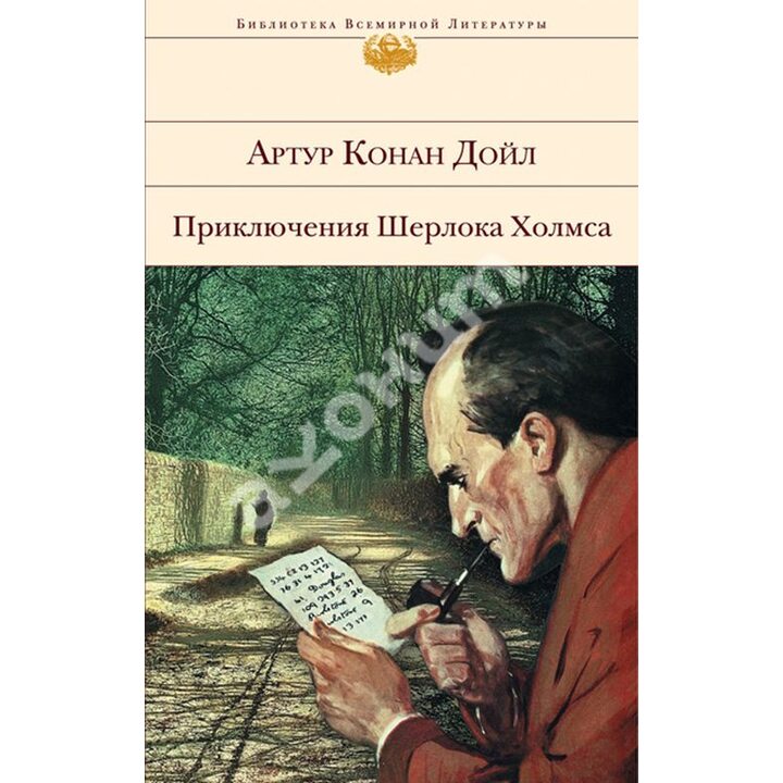 Приключения Шерлока Холмса - Артур Конан Дойл (978-5-699-74289-9)