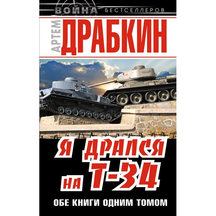 Я дрался на Т-34 - Артем Драбкин (978-5-699-67051-2)