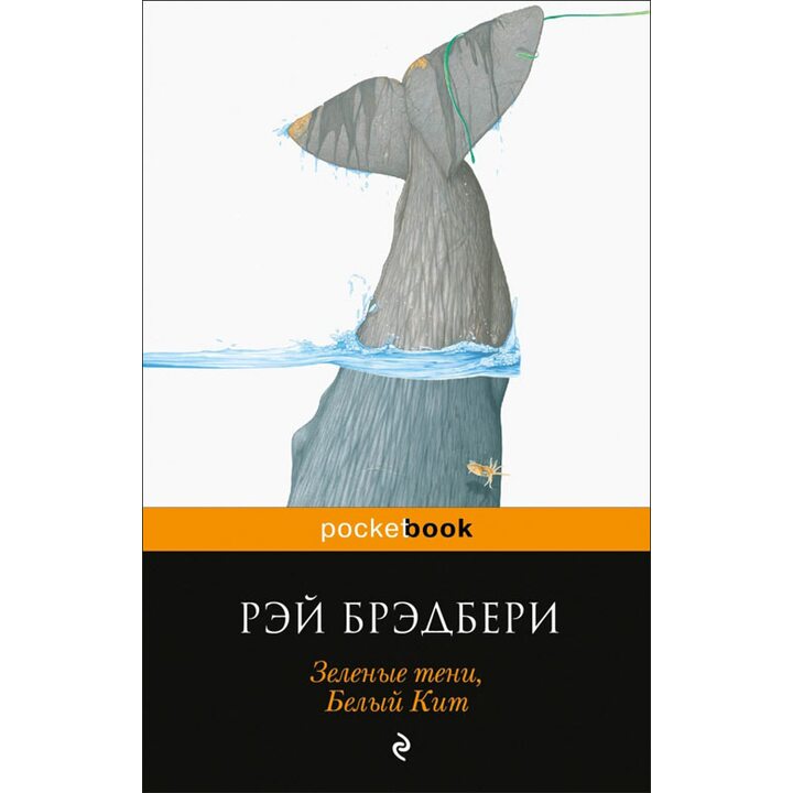 Зеленые тени, Белый Кит - Рэй Брэдбери (978-5-699-67799-3)