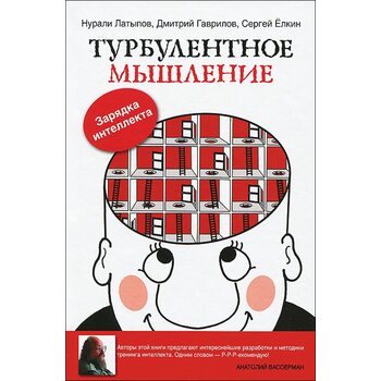 Турбулентное мышление. Зарядка для Интеллекта