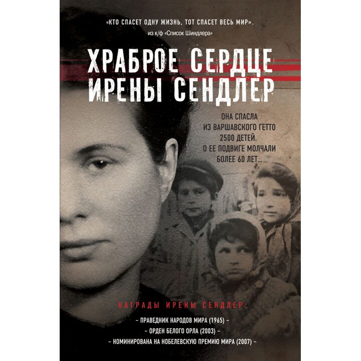 Храброе сердце Ирены Сендлер - Джек Майер (978-5-699-65020-0)